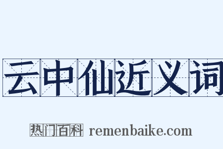 云中仙近义词是什么意思的图片